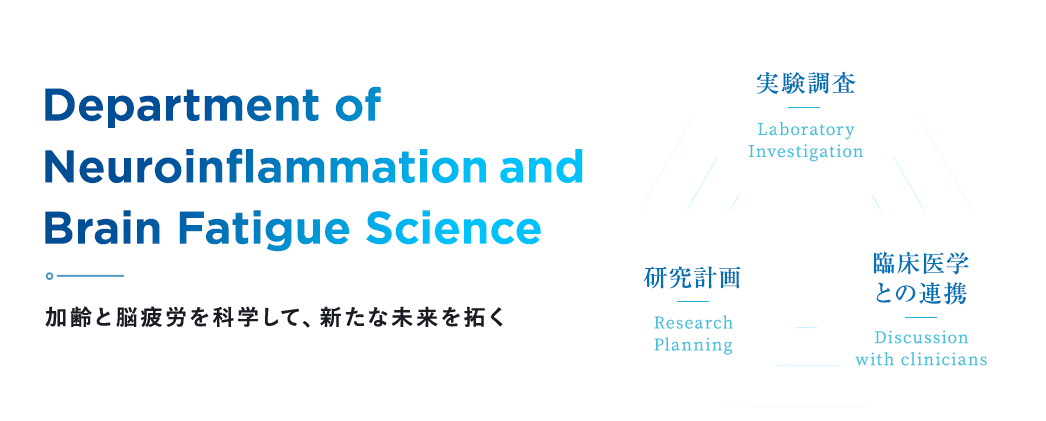 Department of Neuroinflammation and Brain Fatigue Science 加齢と脳疲労を科学して、新たな未来を拓く