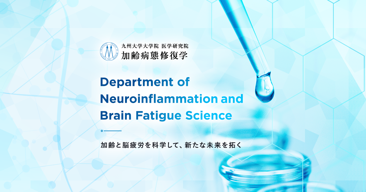 お知らせ｜九州大学大学院 医学研究院 加齢病態修復学